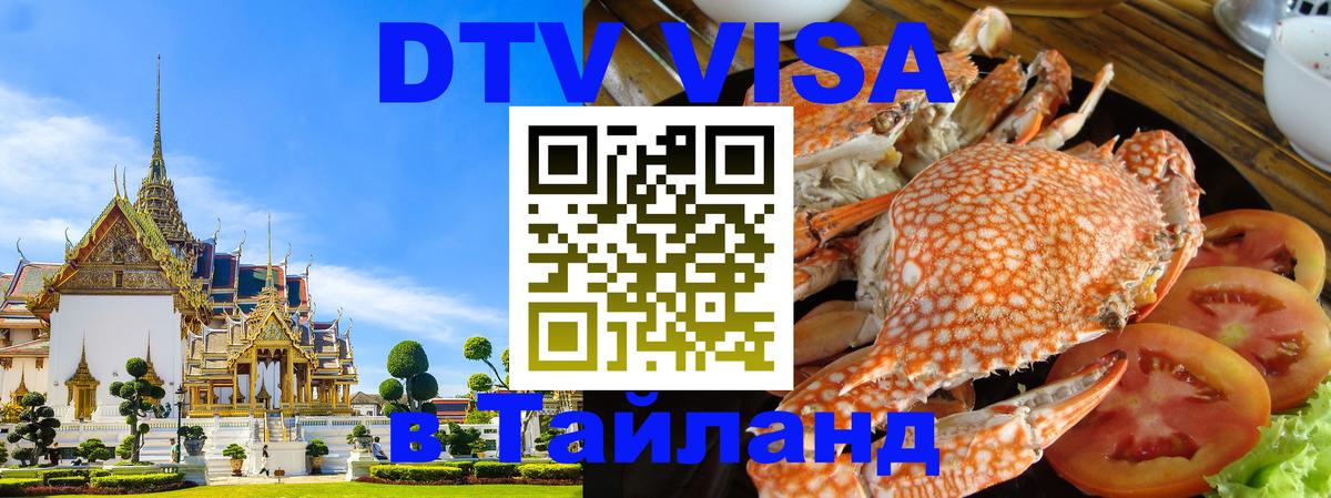 ДТВ виза в Таиланд Астрахань 