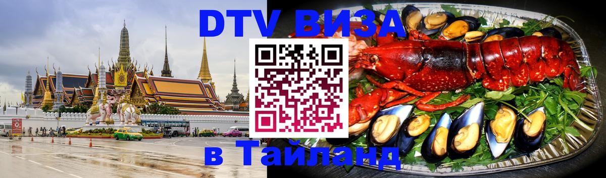 Как сделать DTV визу в Тайланд 