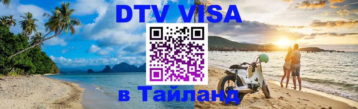 Стоимость и условия DTV визы — оформление в Таиланд под ключ - 20.11.2025 
