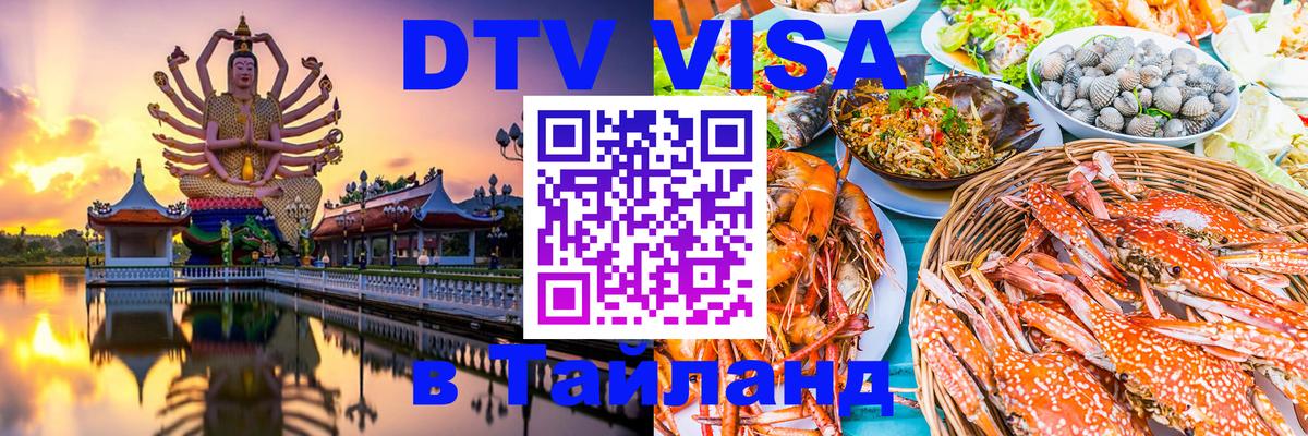 Оформление DTV визы под ключ: стоимость и тарифы, только загранпаспорт - Астрахань Оформление DTV визы под ключ: стоимость и тарифы, только загранпаспорт - Астрахань